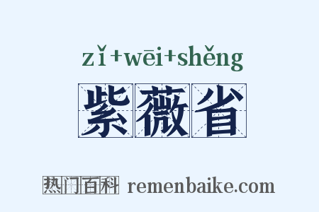 紫薇省是什么意思的图片